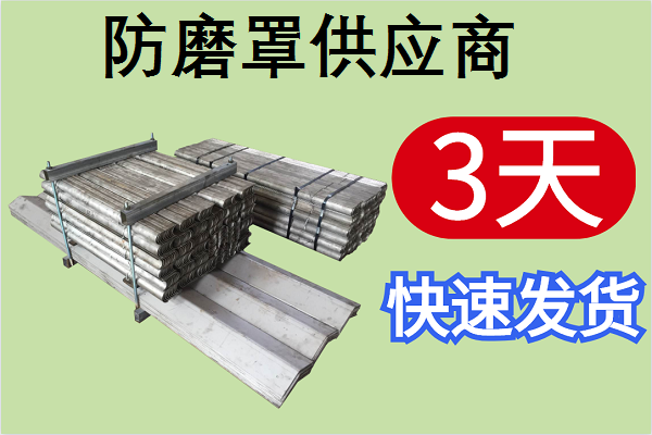 防磨罩供應商