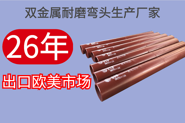 雙金屬耐磨彎頭生產(chǎn)廠(chǎng)家