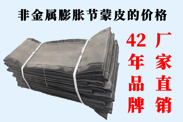 非金屬膨脹節蒙皮的價(jià)格