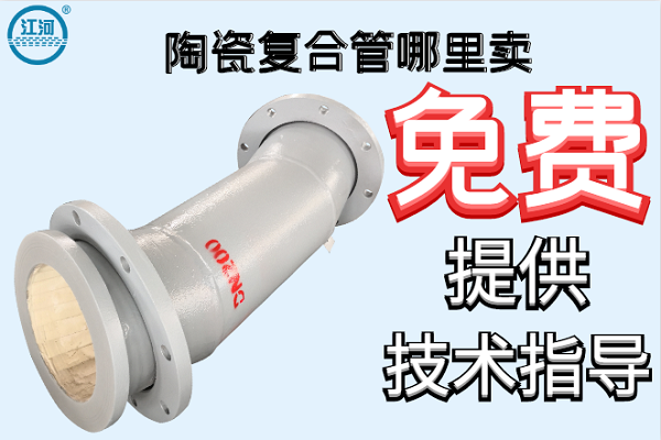 陶瓷復合管哪里賣(mài)