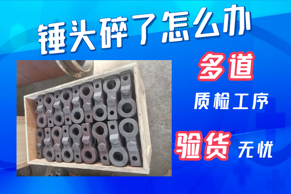 錘頭碎了怎么辦 -多道質(zhì)檢驗貨無(wú)憂(yōu)[江河]