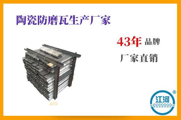 陶瓷防磨瓦生產(chǎn)廠(chǎng)家