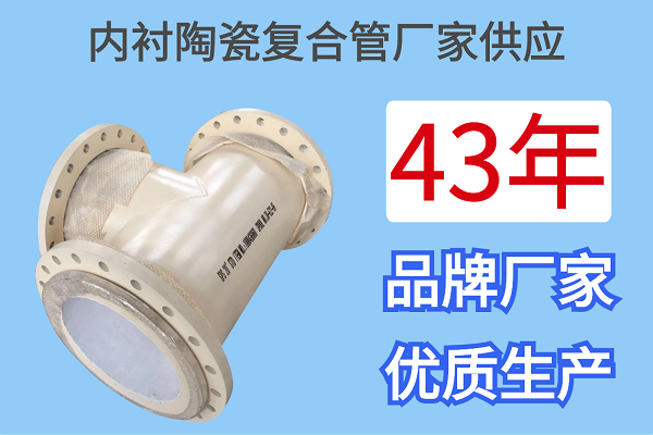 內襯陶瓷復合管廠(chǎng)家供應
