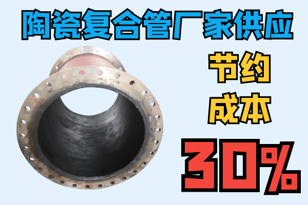 陶瓷復合管廠(chǎng)家供應