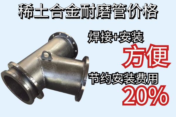 稀土合金耐磨管價(jià)格-焊接安裝方便節約安裝費用[江河]