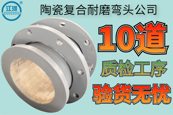 陶瓷復合耐磨彎頭公司-10道質(zhì)檢工序驗貨無(wú)憂(yōu)[江河]