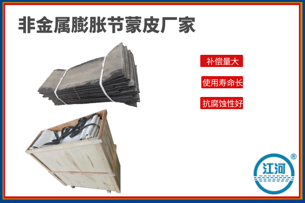 非金屬膨脹節蒙皮廠(chǎng)家