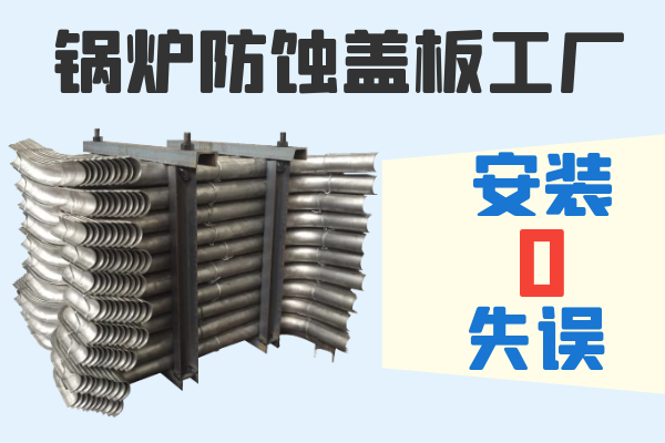 鍋爐防蝕蓋板工廠(chǎng)