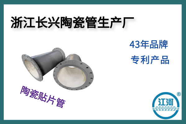 浙江長(cháng)興陶瓷管生產(chǎn)廠(chǎng)