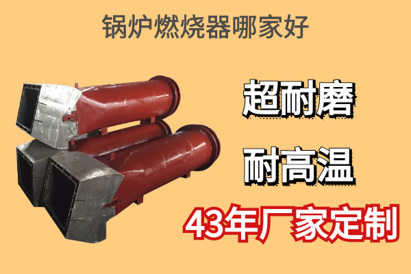 鍋爐燃燒器哪家好-43年品牌廠(chǎng)家品質(zhì)可靠[江河]