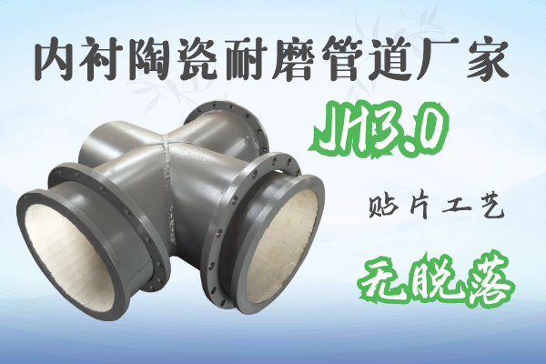 內襯陶瓷耐磨管道廠(chǎng)家-JH3.0貼片工藝無(wú)脫落[江河]