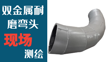 哪里的火電廠(chǎng)雙金屬耐磨彎頭廠(chǎng)家能現場(chǎng)測繪？