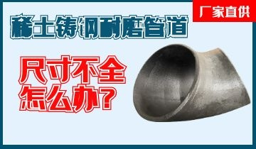 您還在為稀土鑄鋼耐磨管道尺寸不全而煩惱嗎？