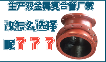 不知道該生產(chǎn)雙金屬復合管廠(chǎng)家怎么辦呢？