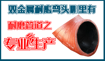 雙金屬耐磨彎頭哪里有-內襯高鉻雙金屬耐磨彎頭廠(chǎng)家就在這里