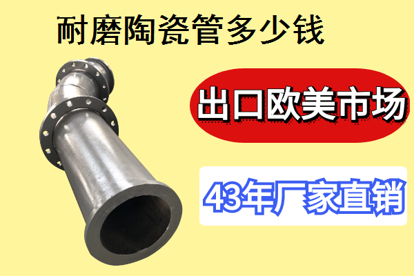 耐磨陶瓷管多少錢(qián)-一家專(zhuān)門(mén)做耐磨管道的廠(chǎng)家[江河]