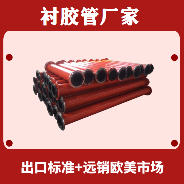 襯膠管廠(chǎng)家