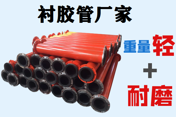 襯膠管廠(chǎng)家