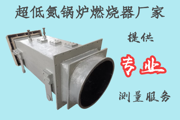 超低氮鍋爐燃燒器廠(chǎng)家-提供專(zhuān)業(yè)測量服務(wù)[江河]
