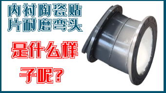 內襯陶瓷貼片耐磨彎頭-是什么樣子呢？