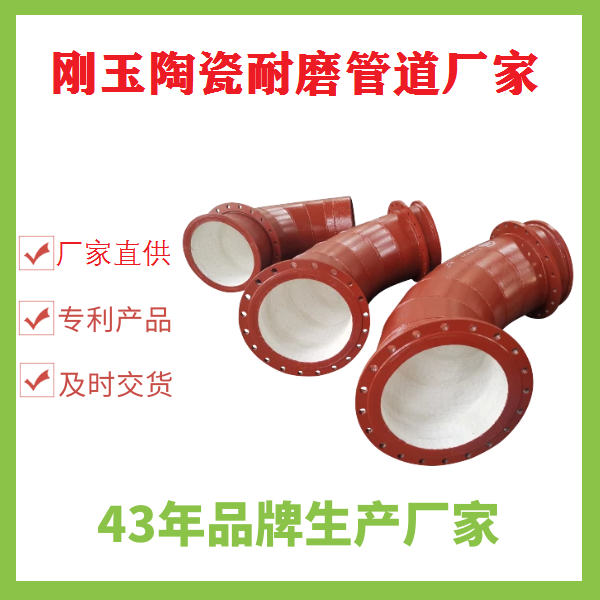 剛玉陶瓷耐磨管道廠(chǎng)家