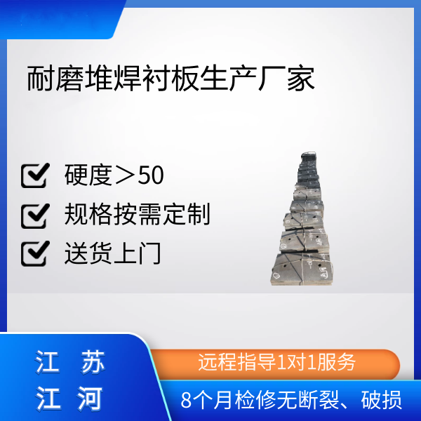耐磨堆焊襯板生產(chǎn)廠(chǎng)家