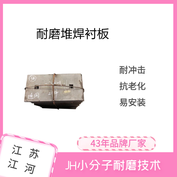 耐磨堆焊襯板生產(chǎn)廠(chǎng)家