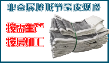非金屬膨脹節蒙皮規格-按需生產(chǎn)、按層加工