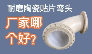 耐磨陶瓷貼片彎頭廠(chǎng)家哪個(gè)好呢？