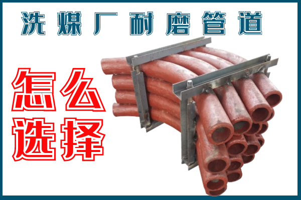 洗煤廠(chǎng)耐磨管道-該選擇那個(gè)材質(zhì)的呢？