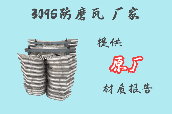 309S防磨瓦廠(chǎng)家-提供原廠(chǎng)材質(zhì)報告[江河]