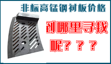 非標高錳鋼襯板價(jià)格-到哪里找呢？