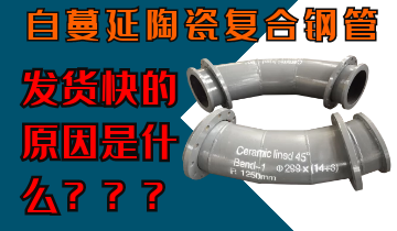 自蔓延陶瓷復合鋼管發(fā)貨快的原因是什么呢？