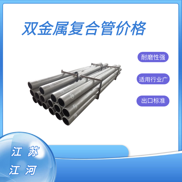 雙金屬復合管價(jià)格