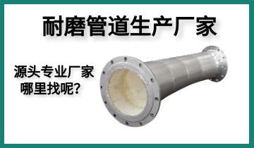 耐磨管道生產(chǎn)廠(chǎng)家-源頭專(zhuān)業(yè)廠(chǎng)家哪里找呢？[江河]
