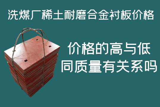 洗煤廠(chǎng)稀土耐磨合金襯板價(jià)格-高與低有什么區別嗎？