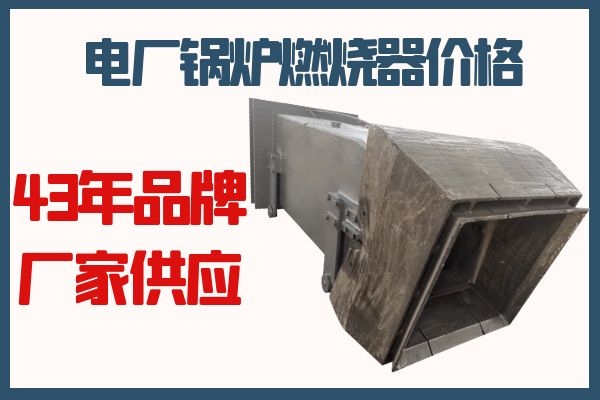 電廠(chǎng)鍋爐燃燒器價(jià)格