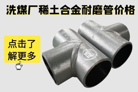 洗煤廠(chǎng)稀土合金耐磨管價(jià)格-這個(gè)價(jià)格是你想要的嗎[江河]