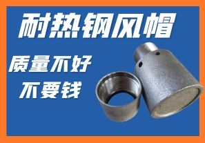 耐熱鋼風(fēng)帽-質(zhì)量不好不要錢(qián)你會(huì )心動(dòng)嗎？
