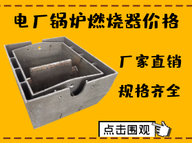 電廠(chǎng)鍋爐燃燒器價(jià)格-限電對燃燒器價(jià)格有影響嗎？