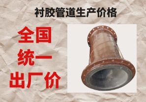 襯膠管道生產(chǎn)價(jià)格與拉閘限電后的價(jià)格成正比嗎？