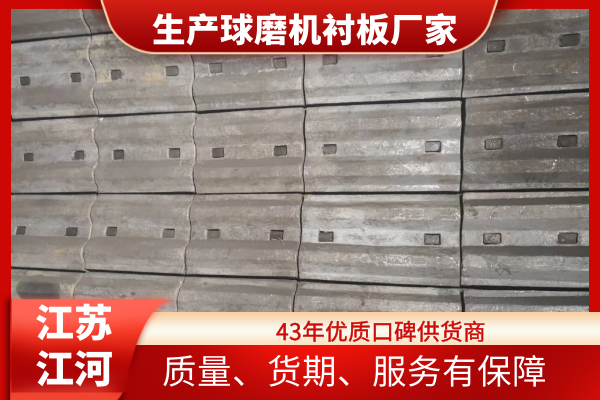 生產(chǎn)球磨機襯板廠(chǎng)家