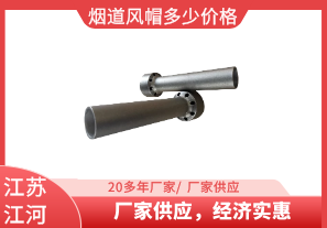煙道風(fēng)帽多少價(jià)格-廠(chǎng)家供應，經(jīng)濟實(shí)惠[江河]