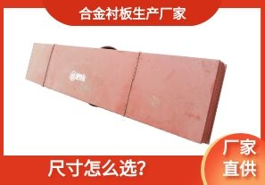 合金襯板生產(chǎn)廠(chǎng)家-尺寸怎么選？[江河]