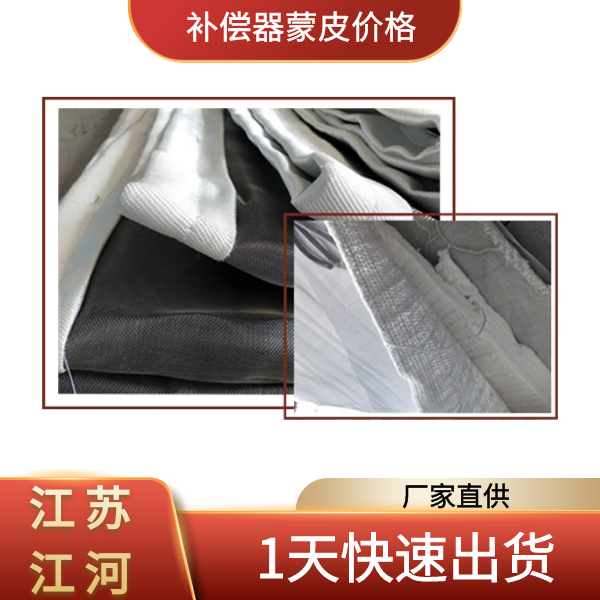 補償器蒙皮價(jià)格