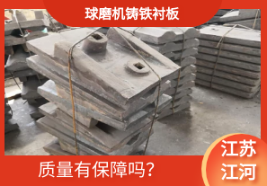 球磨機鑄鐵襯板-質(zhì)量有保障嗎？[江河]