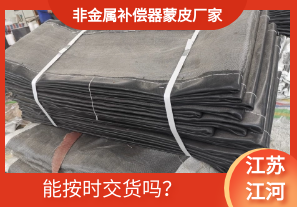 非金屬補償器蒙皮廠(chǎng)家-能按時(shí)交貨嗎？[江河]