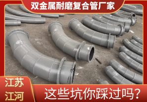 雙金屬耐磨復合管廠(chǎng)家這些坑你踩過(guò)嗎？[江河]
