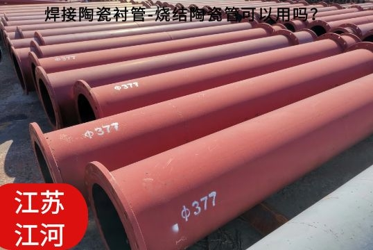 焊接陶瓷襯管-燒結陶瓷管可以用嗎？[江河]