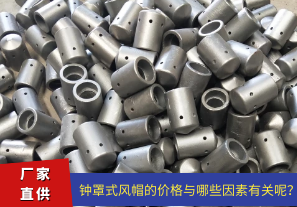 鐘罩式風(fēng)帽的價(jià)格與哪些因素有關(guān)呢？